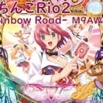 【パチンコ実機配信】CRぱちんこRio -Rainbow Road- 　1/299【M9AW】